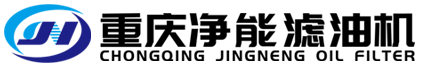 重慶凈能濾油機(jī)制造有限公司
